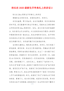 校长在2025级新生开学典礼上的讲话2