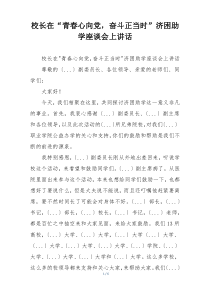 校长在“青春心向党，奋斗正当时”济困助学座谈会上讲话