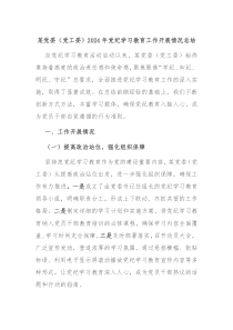 某党委党工委2024年党纪学习教育工作开展情况总结