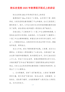 校长在党校2025年秋季班开班式上的讲话