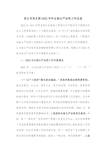某公司党支部20XX年年全面从严治党工作总结