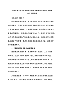 校长在深入学习贯彻中央八项规定精神学习教育动员部署会上讲话提纲6篇范例