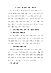 某公司第三季度安全生产工作总结