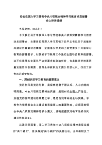校长在深入学习贯彻中央八项规定精神学习教育动员部署会上讲话提纲7篇参考