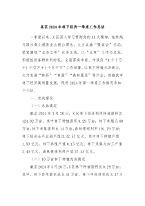某区2024年林下经济一季度工作总结