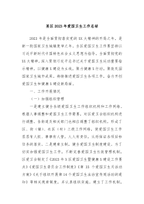 某区20XX年爱国卫生工作总结