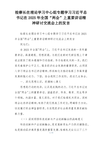 检察长在理论学习中心组专题学习习近平总书记在2025年全国“两会”上重要讲话精神研讨交流会上的发言