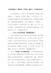 某区保障民生解民忧纾民困暖民心活动情况总结