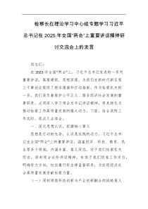 检察长在理论学习中心组专题学习习近平总书记在2025年全国两会上重要讲话精神研讨交流会上的发言