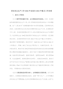 某区安全生产工作20XX年总结及20XX年重点工作安排