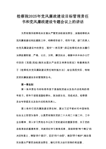 检察院2025年党风廉政建设目标管理责任书和党风廉政建设专题会议上的讲话