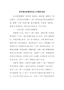 某区推动发展促民生工作情况总结