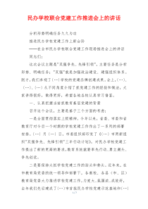 民办学校联合党建工作推进会上的讲话