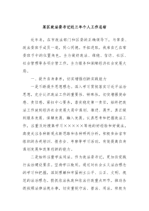 某区政法委书记近三年个人工作总结