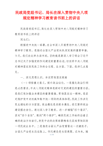 民政局党组书记、局长在深入贯彻中央八项规定精神学习教育读书班上的讲话