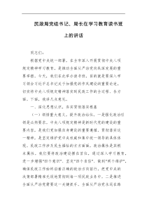 民政局党组书记局长在学习教育读书班上的讲话