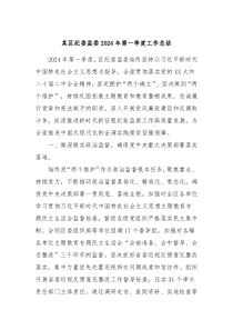 某区纪委监委2024年第一季度工作总结