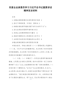 民营企业家委员学习习近平总书记重要讲话精神发言材料