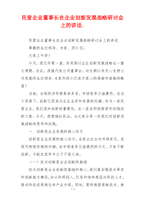 民营企业董事长在企业创新发展战略研讨会上的讲话.