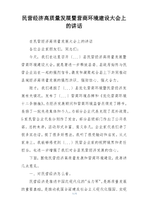 民营经济高质量发展暨营商环境建设大会上的讲话