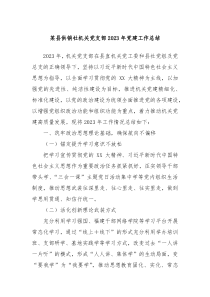 某县供销社机关党支部20XX年党建工作总结
