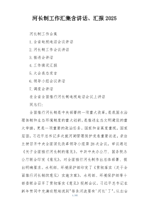 河长制工作汇集含讲话、汇报2025