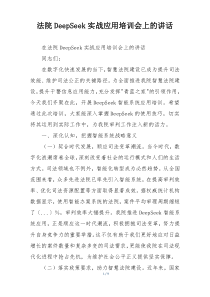 法院DeepSeek实战应用培训会上的讲话