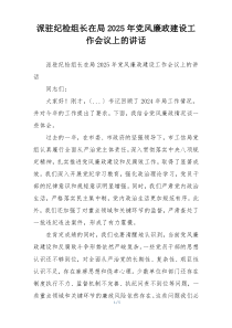 派驻纪检组长在局2025年党风廉政建设工作会议上的讲话