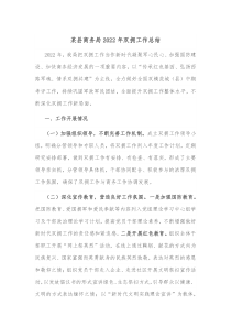 某县商务局20XX年双拥工作总结