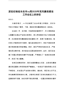 派驻纪检组长在市局2025年党风廉政建设工作会议上的讲话