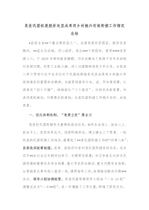 某县巩固拓展脱贫攻坚成果同乡村振兴有效衔接工作情况总结
