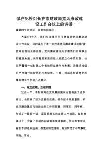 派驻纪检组长在市财政局党风廉政建设工作会议上的讲话