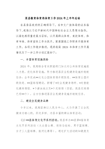 某县教育体育局体育工作2024年上半年总结