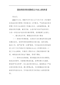 流动党员党支部成立大会上的讲话