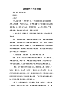 消防宣传月讲话（30篇）