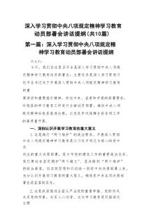 深入学习贯彻中央八项规定精神学习教育动员部署会讲话提纲10精选