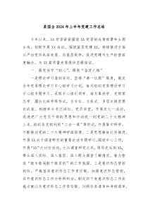 某国企2024年上半年党建工作总结