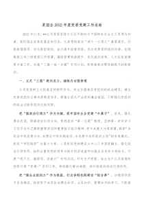 某国企20XX年度党委党建工作总结