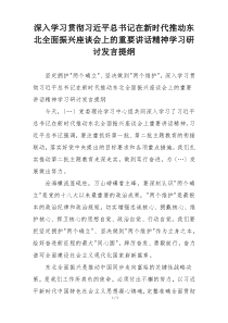深入学习贯彻习近平总书记在新时代推动东北全面振兴座谈会上的重要讲话精神学习研讨发言提纲