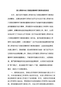 深入贯彻中央八项规定精神学习教育动员讲话7篇（精选版）