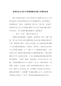 某国有企业20XX年党建赋能促发展工作情况总结