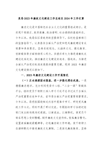 某局20XX年廉政文化建设工作总结及2024年工作打算