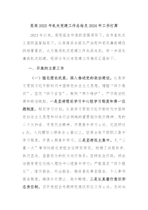 某局20XX年机关党建工作总结及2024年工作打算