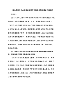 深入贯彻中央八项规定精神学习教育动员部署会讲话提纲三篇(完整版)