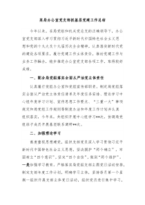 某局办公室党支部抓基层党建工作总结