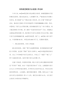 某局抓党建促行业发展工作总结