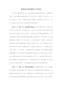 某局机关作风建设工作总结