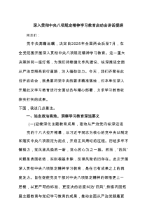 深入贯彻中央八项规定精神学习教育启动会讲话提纲(精选3篇)