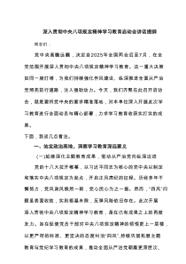 深入贯彻中央八项规定精神学习教育启动会讲话提纲（7篇参考）
