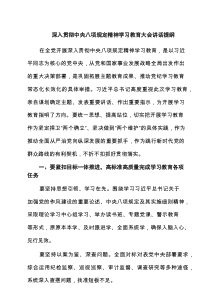 深入贯彻中央八项规定精神学习教育大会讲话提纲7篇